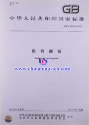 偏钨酸铵国家标准（GB-T 26033-2010）